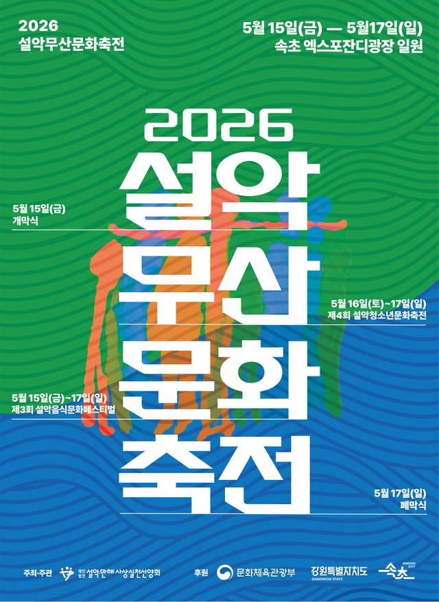 2026 설악무산문화축전