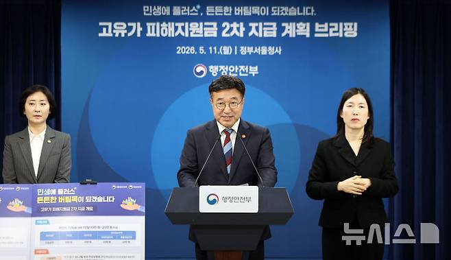 [서울=뉴시스] 김선웅 기자 = 윤호중 행정안전부 장관이 11일 서울 종로구 정부서울청사에서 고유가 피해지원금 2차 지급계획을 브리핑을 하고 있다. 2026.05.11. mangusta@newsis.com