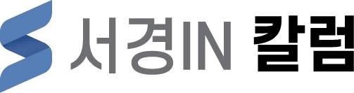 서경IN칼럼