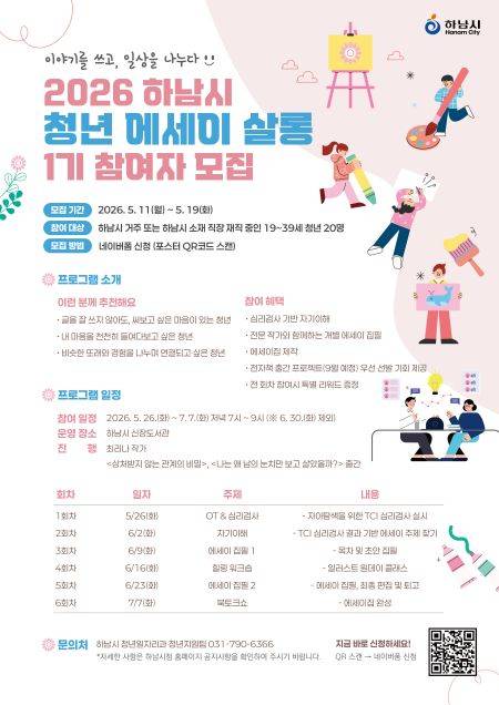 '에세이 살롱' 1기 참여자 모집 안내문 ⓒ하남시 제공