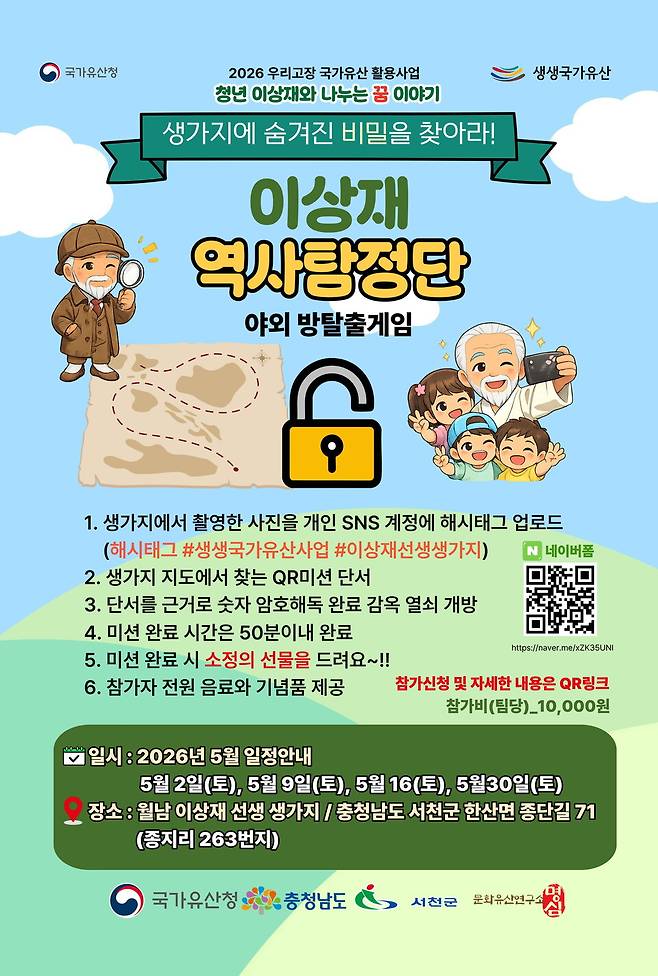 '이상재 역사탐정단: 생가지에 숨겨진 비밀을 찾아라!'&nbsp; 야외 방탈출 프로그램 안내 ⓒ서천군 제공
