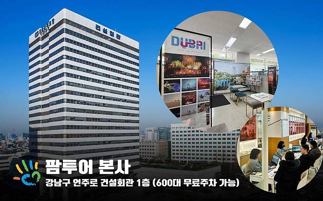 서울 강남구 건설회관 1층에 위치한 팜투어 본사. 사진제공|팜투어