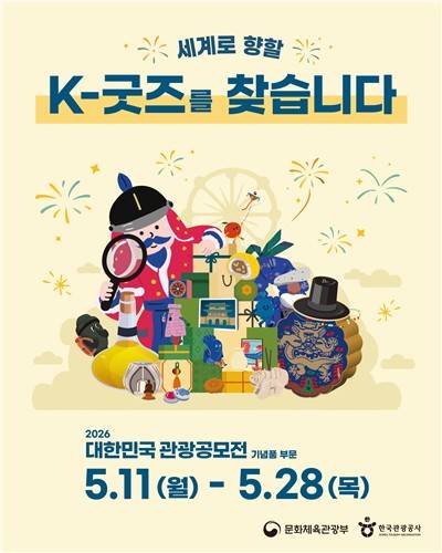 "K-굿즈 세계로"…관광공사, 관광공모전 기념품 부문 개최 [한국관광공사 제공. 재판매 및 DB 금지]