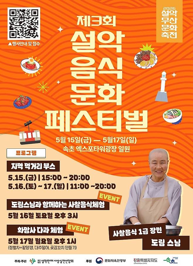 설악음식문화페스티벌 포스터 [속초시 제공. 재판매 및 DB 금지]