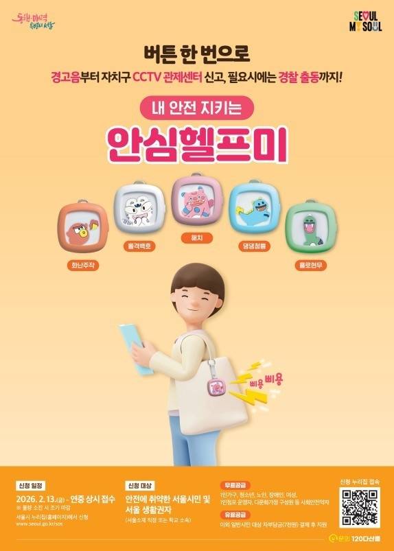 '안심헬프미' 포스터 [서울시 제공. 재판매 및 DB 금지]