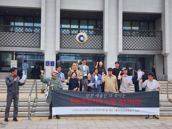 인천지역 예술인들이 인천시의 천원문화티켓 사업 중단을 촉구하고 나섰다.
