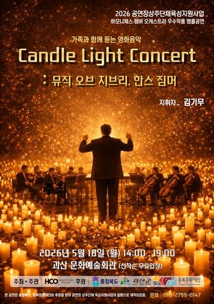 ▲ 괴산문화예술회관 상주단체인 하모니체스 챔버 오케스트라가 오는 18일 괴산문화예술회관에서 캔들라이트 : 뮤직 오브 지브리 & 한스 짐머 공연을 한다. 사진은 홍보 포스터. /괴산군 제공