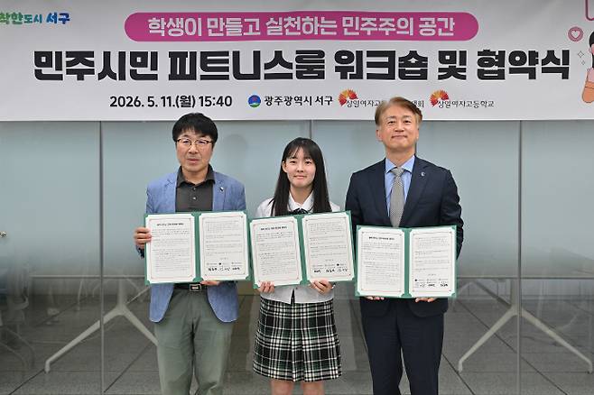 서구는 최근 상일여자고등학교에서 학생·학교·지자체가 함께하는 '민주시민 피트니스룸' 조성 사업 추진을 위한 숙의 워크숍과 3자 협약식을 열었다. /서구 제공
