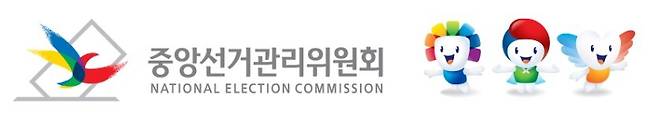중앙선거관리위원회 시그니처. /경북매일DB