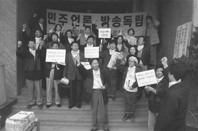 마산MBC노조(1996년), 양해광기증기록물, 경남기록원 소장.