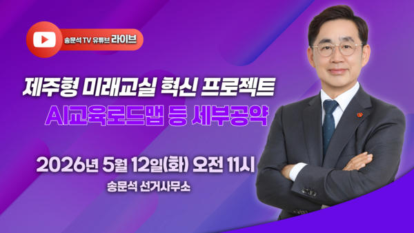 송문석 후보 유튜브 채널 방송 예고 웹자보.