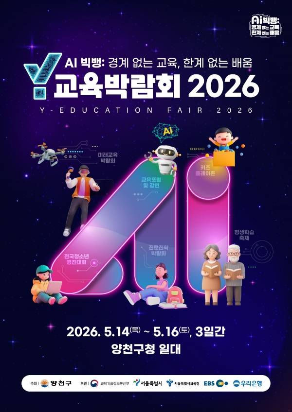 'Y교육박람회 2026' 메인 포스터.&nbsp;ⓒ양천구