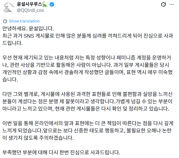 윤설이 직접 게시한 사과문 (사진= 윤설사우르스 X 계정)