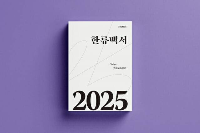 2025 한류백서 이미지.