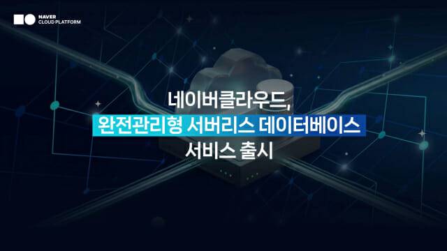 네이버클라우드가 클라우드 DB 서버리스를 출시했다. (사진=네이버클라우드)