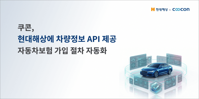 쿠콘이 현대해상에 '소유자 검증 차량정보 조회'를 제공했다. (사진=쿠콘)