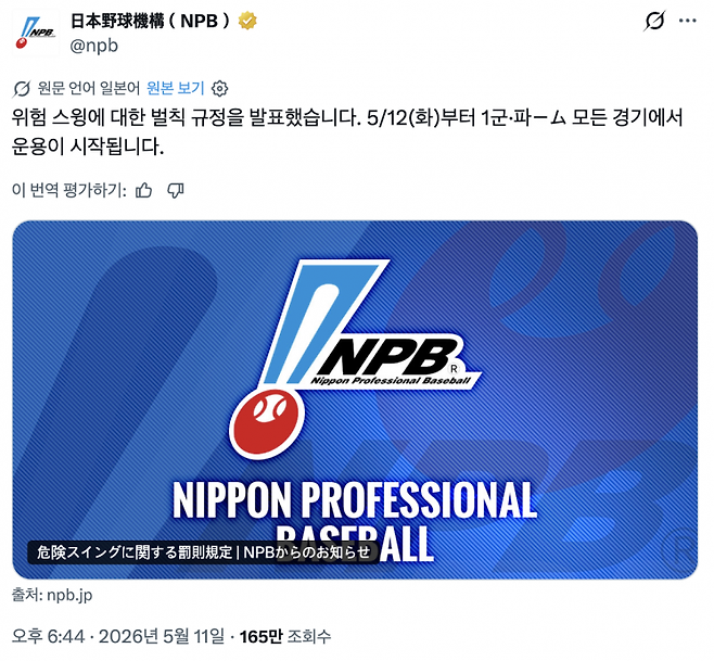 NPB 공식 SNS 계정에 올라온 위험 스윙 관련 공지. NPB 공식 엑스