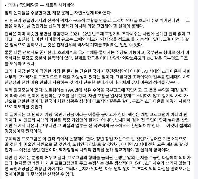 AI인프라시대 초과이윤을 국민배당금으로 쓰자는 주장을 쓴 김용범 정책실장의 페이스북 글 일부./김용범 정책실장 페이스북