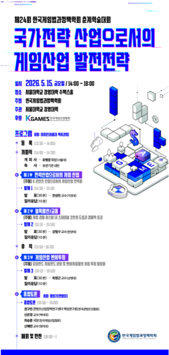 한국게임법과정책학회 제24회 학술세미나