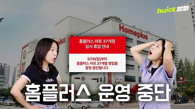 기업회생 절차를 밟고 있는 홈플러스가 37개 매장의 영업을 중단한 가운데, 해당 매장 직원들에게 약속했던 전환배치 계획을 돌연 철회한 것으로 나타났다.
