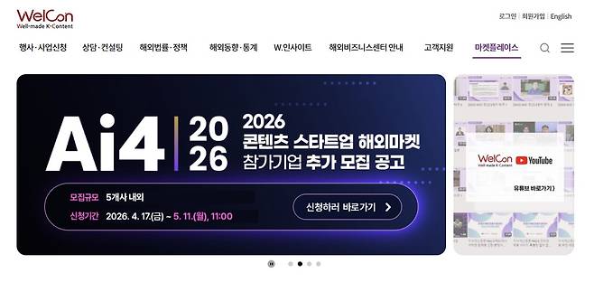 한국콘텐츠진흥원에서 운영하는 플랫폼 '웰콘'. 사진 홈페이지 캡처