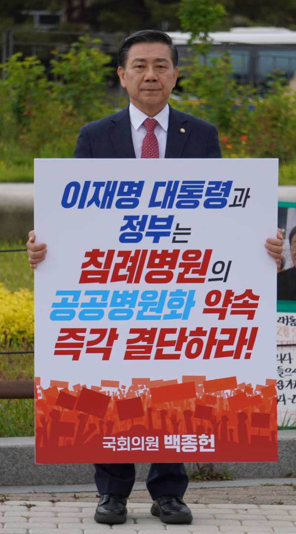 국민의힘 백종헌(부산 금정) 의원은 지난 11일 청와대 앞에서 침례병원 공공화 결정을 촉구하는 피켓 시위를 하고 있다. 백 의원 제공