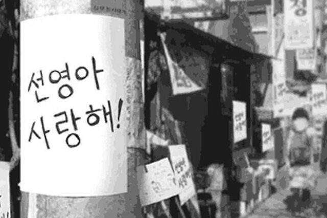 현대사회는 개인의 요구와 스타일에 맞춘 독특하고 세분화된 작은 브랜드의 시대로 진화하고 있다. 이런 변화를 상징적으로 보여주는 사례들 중 사진은 2000년 거리에 나붙었던 ‘선영아 사랑해’ 포스터.