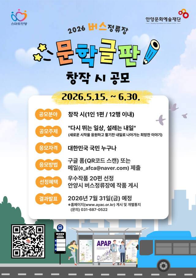 안양문화예술재단 ‘2026년 버스정류장 문학글판’ 창작 시 공모 안내 포스터. 안양시 제공