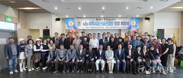 제3대 여주시파크골프협회장 취임식에서 협회 관계자들이 기념촬영을 하고 있다. 유진동기자