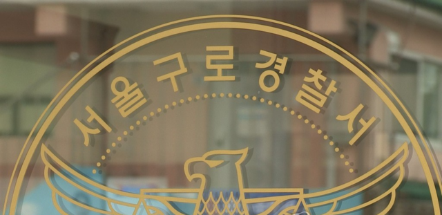 구로경찰서. 연합뉴스