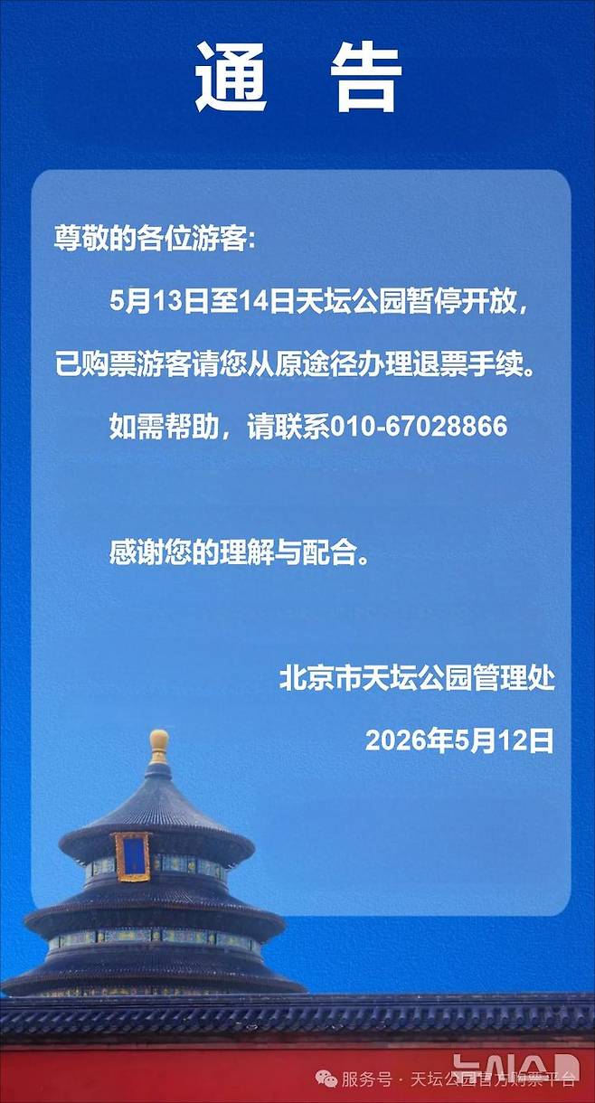 [베이징=뉴시스] 중국 베이징시 톈탄공원 관리처는 12일 소셜미디어(SNS) 위챗 계정을 통해 도널드 트럼프 미국 대통령의 중국 방문 기간인 13일부터 14일까지 톈탄공원이 일시적으로 개방을 중단한다고 공지했다.(사진=톈탄공원관리처 위챗 갈무리) 2026.05.12 photo@newsis.com