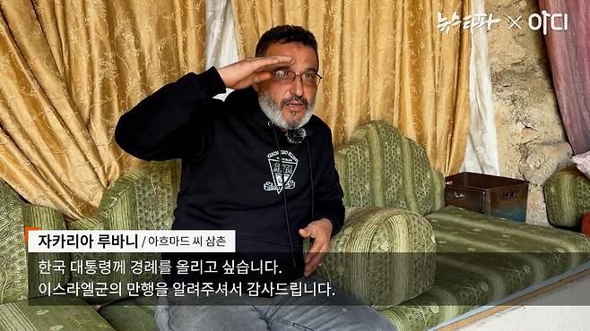 아흐마드 씨의 삼촌 자카리아 루바니 씨가 지난 4월 12일 ‘스피크업’ 기자들과 인터뷰 하던 중, 오른손을 올려 이재명 대통령에게 감사의 인사를 표하고 있다.