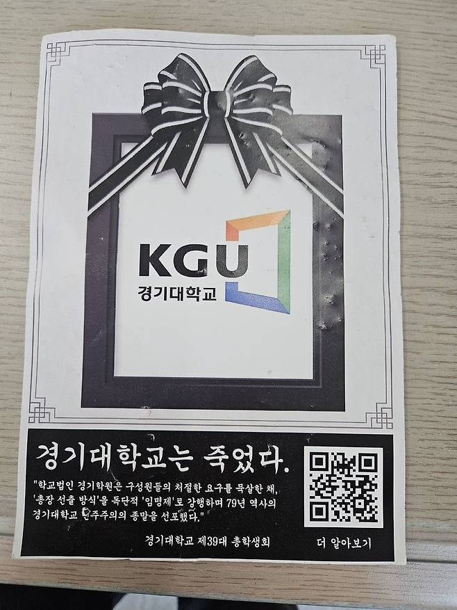 경기대 총학생회가 제작한 ‘민주주의 장례식’ 관련 홍보물. 총학생회 제공