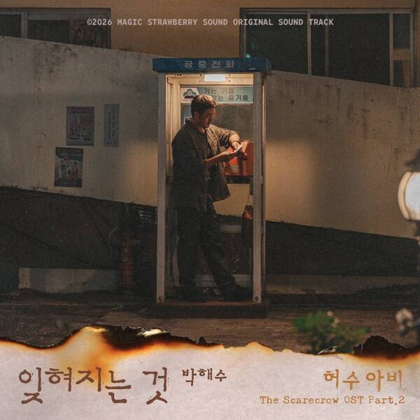 ▲ ENA 월화드라마 '허수아비'에 출연중인 박해수가 드라마 OST Part.2 '잊혀지는 것'을 불렀다. 이 곡은 12일 정오 음원으로 공개된다. 제공|마운드미디어, 매직스트로베리사운드
