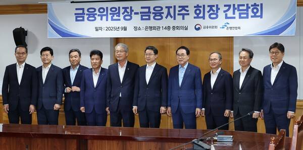 2025년 9월 15일 이억원 금융위원장(왼쪽 여섯번째)이 서울 중구 은행연합회에서 열린 금융위원장-금융지주 회장 간담회에서 참석자들과 기념촬영을 하고 있다. 왼쪽부터 이찬우 농협금융지주회장, 빈대인 BNK 금융지주회장, 김기홍 JB금융지주회장, 함영주 하나금융지주회장, 임종룡 우리금융지주회장, 이 위원장, 조용병 은행연합회장, 양종희 KB금융지주회장, 진옥동 신한금융지주회장, 황병우 iM금융지주회장. 사진=임준선(이오이미지)