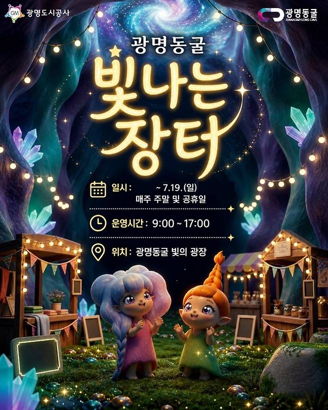 광명동굴에서 운영하는 빛나는 장터 홍보 포스터. 사진=광명도시공사