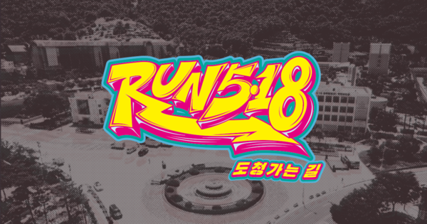 'RUN5·18 도청가는 길' 포스터. run518 제공