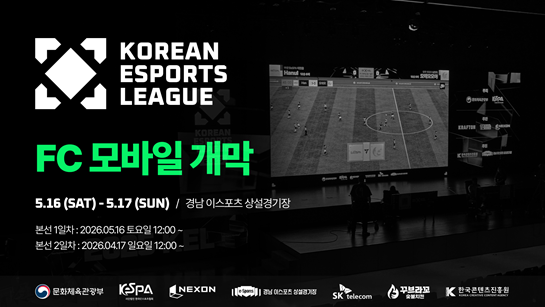 2026 대한민국 이스포츠 리그(Korean Esports League·KEL) FC 모바일 종목 본선 일정이 16일 진주에 있는 경남 이스포츠 상설경기장에서 시작된다./한국이스포츠협회