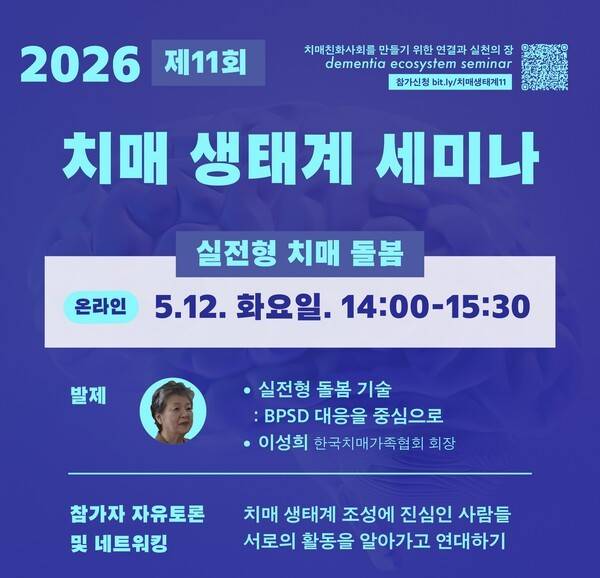 이성희 한국치매가족협회 회장 발표의 제11회 치매 생태계 세미나 포스터 / 내마음은콩밭