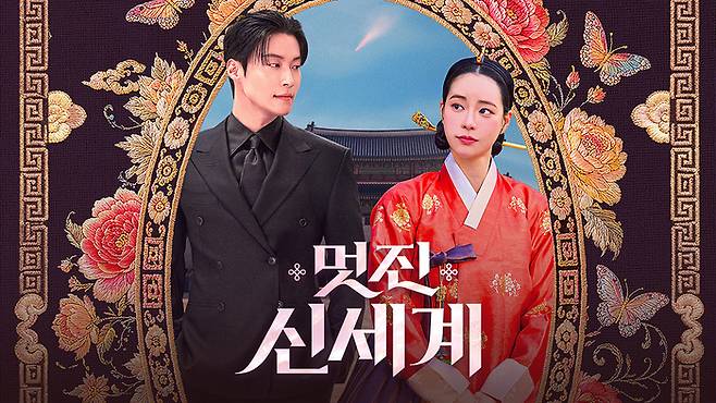 ‘멋진 신세계’. 사진| SBS
