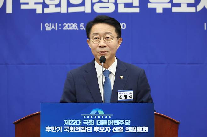조정식 더불어민주당 국회의장 후보가 13일 서울 여의도 국회에서 열린 제22대 국회 더불어민주당 후반기 국회의장단 후보자 선출 의원총회에서 정견발표를 하고 있다. 2026.05.13 뉴시스