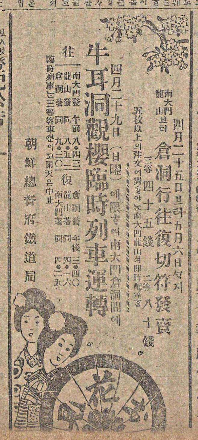 1917년 조선총독부 철도국이 우이동 벚꽃놀이 기간에 맞춰 임시열차 운행을 알린 신문 광고. 사진 출처 국립중앙도서관
