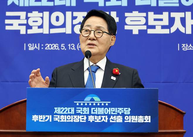 박지원 더불어민주당 의원이 13일 열린 22대 국회 국회의장 및 부의장 후보 선출을 위한 의원총회에서 정견 발표를 하고 있다. 연합뉴스