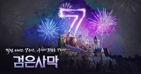 '검은사막' 펄어비스 직접 서비스 7주년 관련 이미지. 자료 제공 : 펄어비스