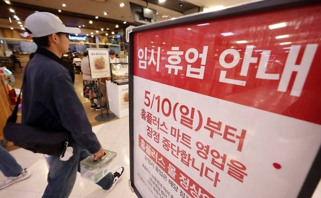 경기 고양시 한 홈플러스 매장에 붙은 임시 휴업 안내문. [뉴스1]