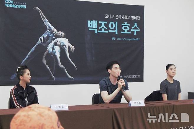 [화성=뉴시스]12일 화성예술의전당에서 열린 모나코 몬테카를로 발레단 '백조의 호수' 라운드 인터뷰에서 안재용 수석 무용수가 기자 질문에 답변하고 있다. 이날 인터뷰에는 신아현(왼쪽)·이수연(오른쪽) 무용수도 참석했다. (사진=화성예술의전당 제공)