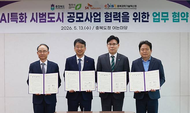 충북도와 청주시, SK텔레콤, 충북과학기술혁신원이 13일 도청에서&nbsp;‘AI특화 시범도시 사업’ 공모를 위한 업무협약을 체결했다. 충북도 제공
