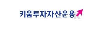 키움투자자산운용