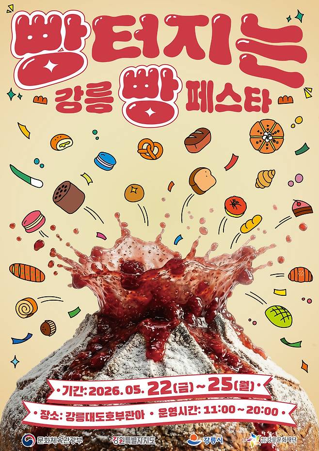 2026 빵터지는 강릉 빵 페스타 홍보 포스터 ⓒ 강릉시 제공