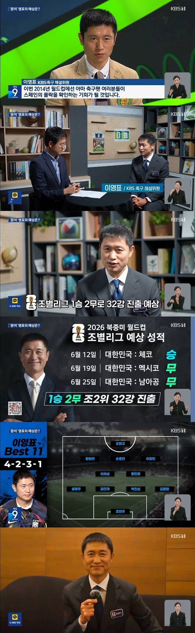 한국 축구 대표님의 32강 진출을 예상하고 있는 이영표 KBS 해설위원. KBS 제공